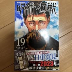 呪術廻戦 19巻のサムネイル