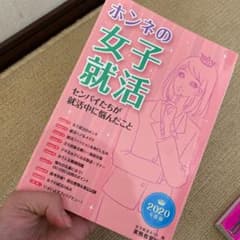 2020年度版 ホンネの女子就活のサムネイル
