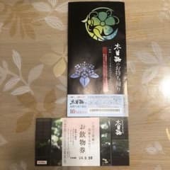 木曽路お持ち帰り割引券＆お飲み物券各種のサムネイル