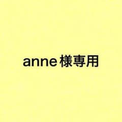anne様専用のサムネイル