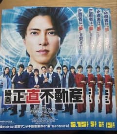 映画 正直不動産 フライヤー 4枚セットのサムネイル