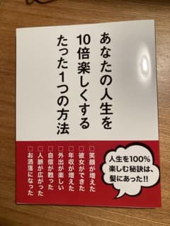 あなたの人生を10倍楽しくするたった1つの方法のサムネイル