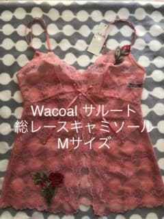 【新品タグ付】ワコール salute バラ刺繍入り総レースキャミソール Mサイズのサムネイル