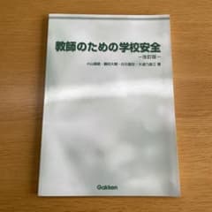 教師のための学校安全のサムネイル