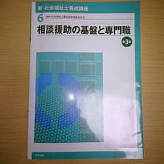 相談援助の基盤と専門職のサムネイル