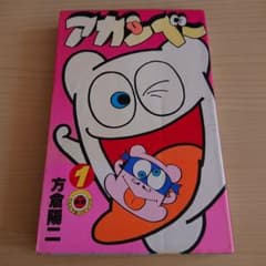 アカンベー 1 巻 方倉陽二 てんとう虫コミックス - メルカリ