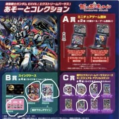 機動戦士ガンダム EXVS. エクストリームバーサス あそーとコレクションのサムネイル