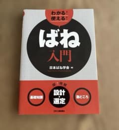 わかる！使える！ばね入門 日本ばね学会 編のサムネイル