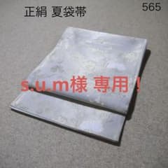 早い者勝ち！着物通の必須アイテム！！中古 正絹 夏袋帯 No.565 - メルカリ