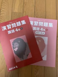 [新品未使用]四谷大塚　予習シリーズ　演習問題集　国語　4年　上のサムネイル
