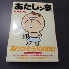 あたしンち 10のサムネイル