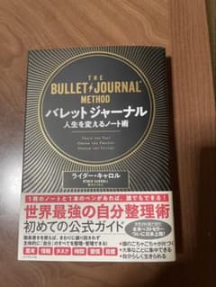 バレットジャーナル 人生を変えるノート術のサムネイル