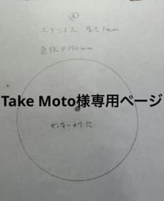 Take Moto様専用ページのサムネイル