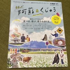 まるっと阿蘇＆くじゅうのサムネイル