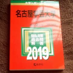 【新品】名古屋学芸大学 2019年版のサムネイル
