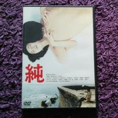 DVD 純のサムネイル