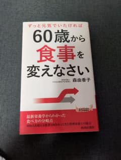 ずっと元気でいたければ60歳から食事を変えなさい 森由香子のサムネイル