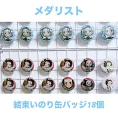 本日限定値下げ⭐️メダリスト／結束いのり／缶バッジ／18個セット