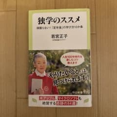 独学のススメ 若宮正子著のサムネイル