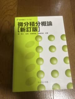 微分積分概論 [新訂版]のサムネイル