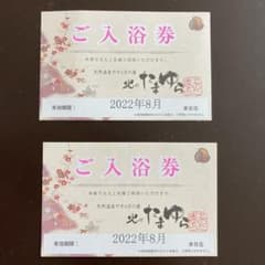 北のたまゆら　入浴券２枚のサムネイル