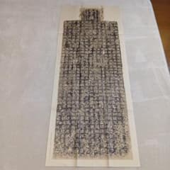 西川寧先生の書と絵の色紙と旧拓 造像記 龍門二十品 覆印セット【非売品】のサムネイル