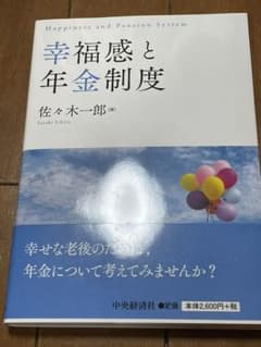 幸福感と年金制度のサムネイル