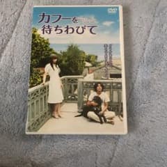カフーを待ちわびて('09「カフーを待ちわびて」製作委員会)〈2枚組〉のサムネイル
