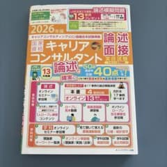2026年版<CC協議会>国家資格キャリアコンサルタント実技試験(論述・面接)のサムネイル
