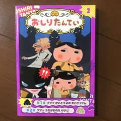 アニメコミックおしりたんてい 1と2のサムネイル
