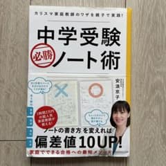 中学受験必勝ノート術 : カリスマ家庭教師のワザを親子で実践!のサムネイル