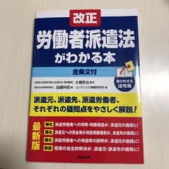 最新版 改正労働者派遣法がわかる本 【全条文付】のサムネイル