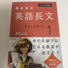 関正生の英語長文ポラリス 1 標準レベルのサムネイル