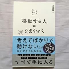 移動する人はうまくいく 新版・移動力のサムネイル