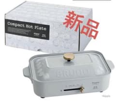 BRUNO kippis コンパクトホットプレート　限定カラーのサムネイル