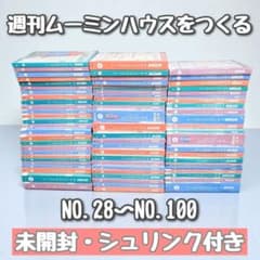 新品・未開封】週刊ムーミンハウスをつくる 28号〜100号 73巻セット