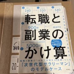転職と副業のかけ算 生涯年収を最大化する生き方のサムネイル