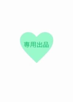 専用出品のサムネイル