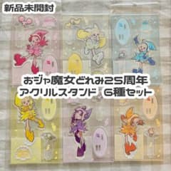 新品未開封】おジャ魔女どれみ 25周年 アクリルスタンド 6種セット 