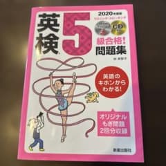 英検5級 級合格! 問題集 2020年度版のサムネイル