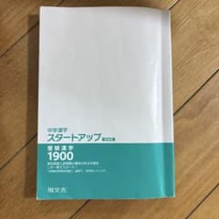 中学漢字スタートアップ 増補版 受験漢字1900 現文舎のサムネイル