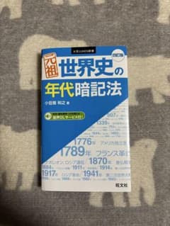 世界史の年代暗記法 第4版のサムネイル