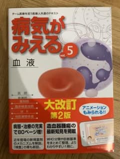 病気がみえる 血液 第2版のサムネイル