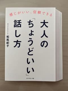 【裁断済】感じがいい、信頼できる 大人の「ちょうどいい」話し方のサムネイル