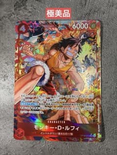 極美品]ワンピースカード モンキー・D・ルフィ (パラレル) OP16-015