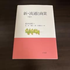 新・流通と商業 第6版のサムネイル