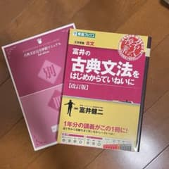 富井の古典文法をはじめからていねいに 大学受験のサムネイル