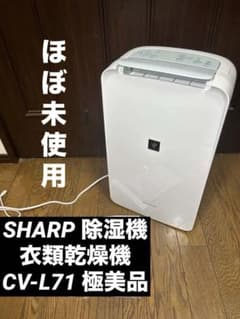 値下げ！【美品】シャープ　衣類乾燥除湿機　CV-L71-W SHARP(シャープ)除湿機 衣類乾燥機 CV-L71 極美品 - メルカリ