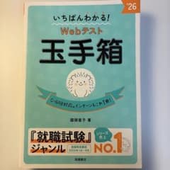 いちばんわかる!Webテスト玉手箱. '26のサムネイル