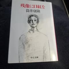 残像に口紅を　筒井康隆のサムネイル